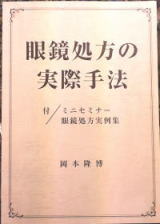 『眼鏡処方の実際手法』岡本隆博著