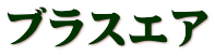 ブラスエア